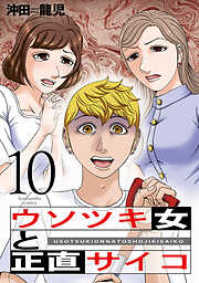 ウソツキ女と正直サイコ