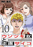 ウソツキ女と正直サイコ　１０巻