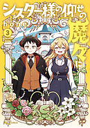 シスター様の仰せの魔々に　３巻