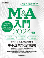 Ｍ＆Ａ入門　2024年版（日経ムック）