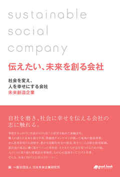 伝えたい、未来を創る会社―社会を変え、人を幸せにする会社 未来創造