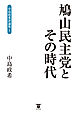 鳩山民主党とその時代 中島政希評論集Ｉ