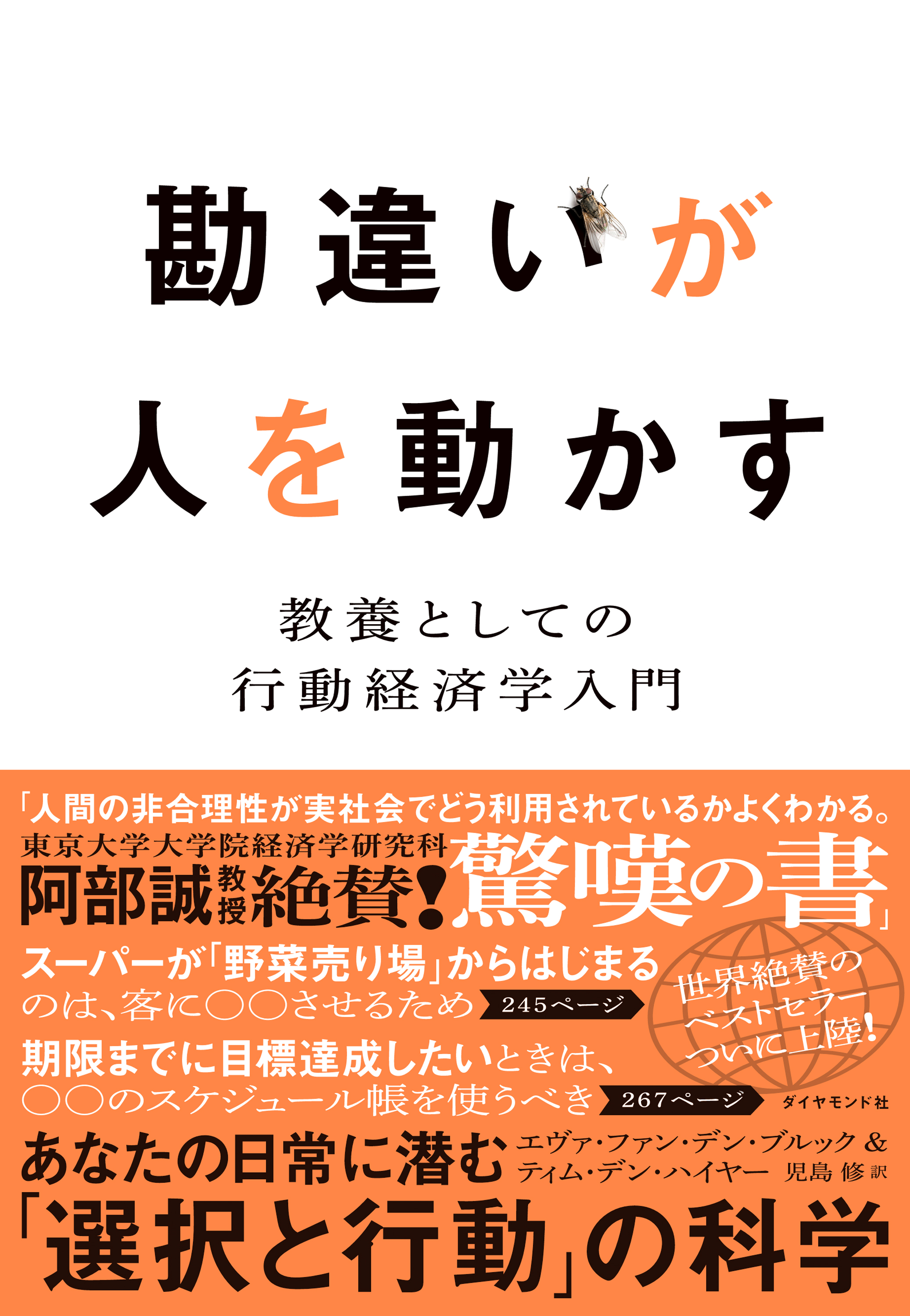 勘違いが人を動かす―――教養としての行動経済学入門　漫画・無料試し読みなら、電子書籍ストア　エヴァ・ファン・デン・ブルック/ティム・デン・ハイヤー　ブックライブ