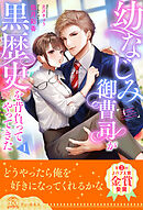 幼なじみ御曹司が黒歴史を背負ってやってきた【１】