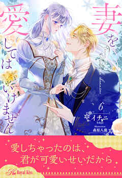 妻を愛してはいけません【６】