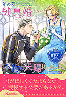 年の差純真婚ですが、本物の夫婦になりたい【３】