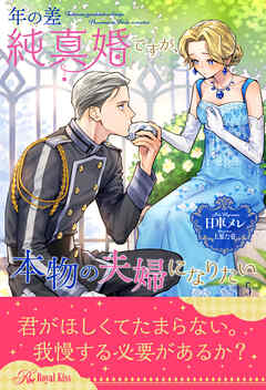 年の差純真婚ですが、本物の夫婦になりたい【５】