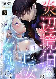 炎の辺境伯様は訳あり王女をご所望です ～この度初恋の相手に嫁ぐことになりまして～（分冊版）