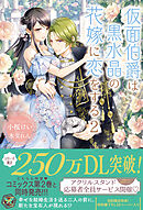 仮面伯爵は黒水晶の花嫁に恋をする２【初回限定SS付】【イラスト付】【電子限定描き下ろしイラスト＆著者直筆コメント入り】