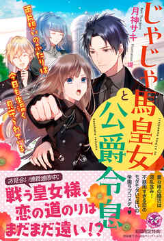 じゃじゃ馬皇女と公爵令息　両片想いのふたりは今日も生温く見守られている【初回限定SS付】【イラスト付】【電子限定描き下ろしイラスト＆著者直筆コメント入り】