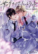 サンタマリア・ハートランド【単行本 分冊版】３