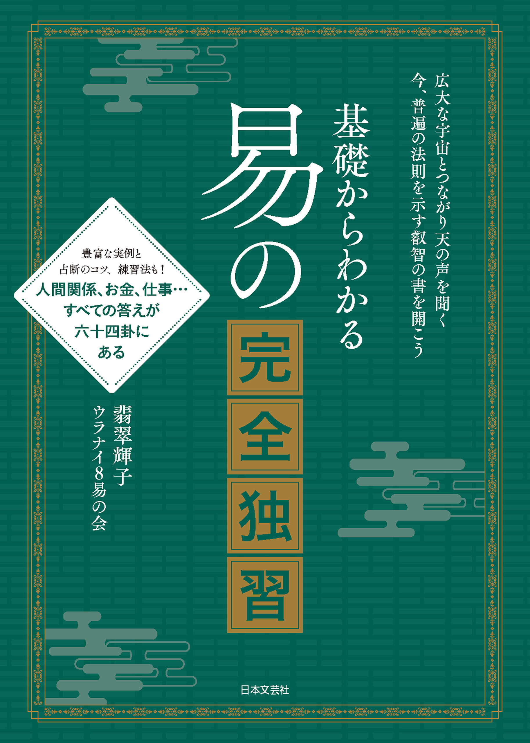 ブックライブ　基礎からわかる　漫画・無料試し読みなら、電子書籍ストア　易の完全独習　翡翠輝子/ウラナイ8易の会