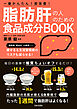 脂肪肝の人のための食品成分BOOK