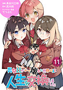 【分冊版】男女比がぶっ壊れた世界の人と人生を交換しました（１１）