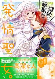 婚約破棄だ、発情聖女。（コミック）