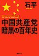 中国共産党暗黒の百年史 文庫版