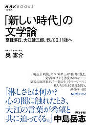 「新しい時代」の文学論　夏目漱石、大江健三郎、そして３．１１後へ