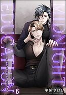 ミッドナイト・エデュケーション（分冊版）　【第6話】＜デジタル版＞
