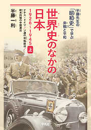 世界史のなかの日本 1926-1945