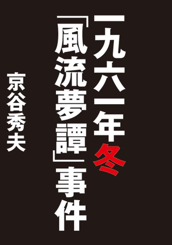 一九六一年冬「風流夢譚」事件 - 京谷秀夫 - 漫画・無料試し読みなら