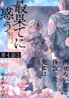 最果てに惑う 【分冊版】　第4話②