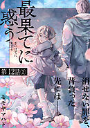 最果てに惑う 【分冊版】　第12話②