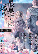 最果てに惑う 【分冊版】　第15話①