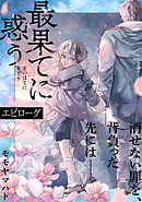最果てに惑う 【分冊版】　第16話