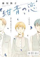 紺青の恋 【分冊版】　第11話①