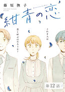紺青の恋 【分冊版】　第12話