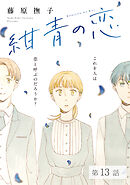 紺青の恋 【分冊版】　第13話