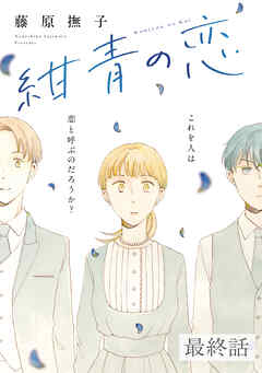 紺青の恋 【分冊版】