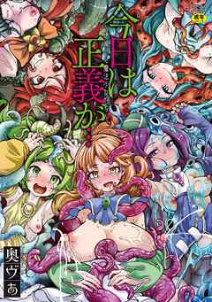 今日は正義が…　～壊滅せし魔法少女たち～