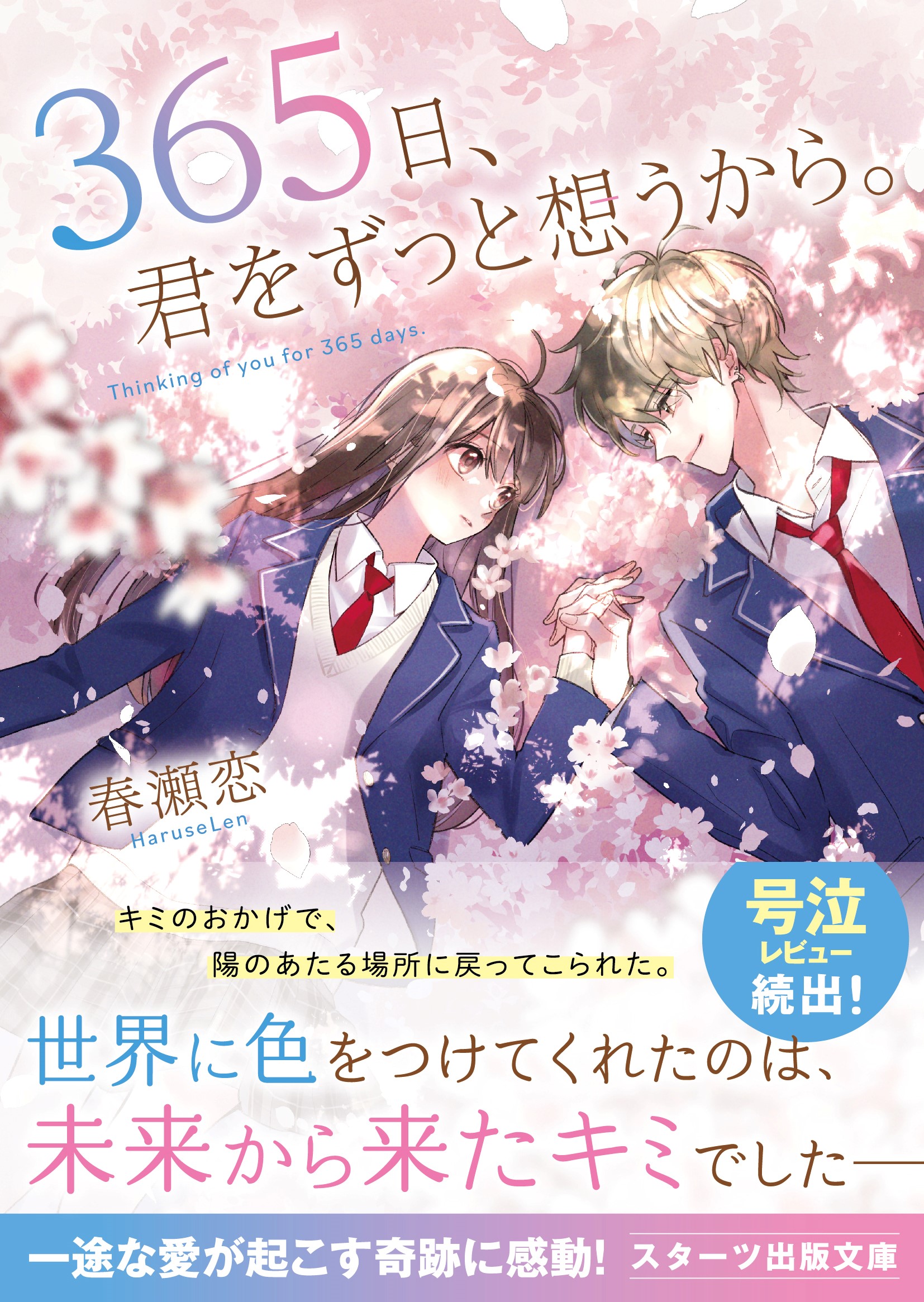 365日、君をずっと想うから。 | ブックライブ