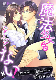 魔法少女にはなりたくない！ ～アラサー地味子の脱処女計画～