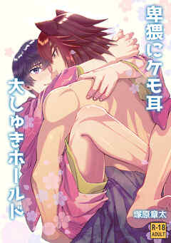 卑猥にケモ耳大しゅきホールド