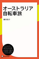 オーストラリア自転車旅