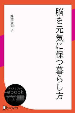 脳を元気に保つ暮らし方