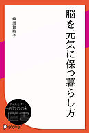 脳を元気に保つ暮らし方