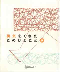 勇気をくれたこのひとこと　5