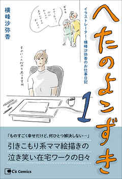 へたのよこずき　イラストレーター・横峰沙弥香のお仕事日記 １