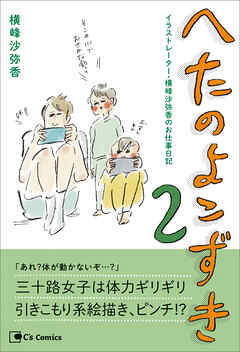 へたのよこずき　イラストレーター・横峰沙弥香のお仕事日記