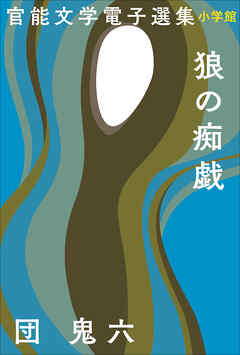 官能文学電子選集　団鬼六『狼の痴戯』