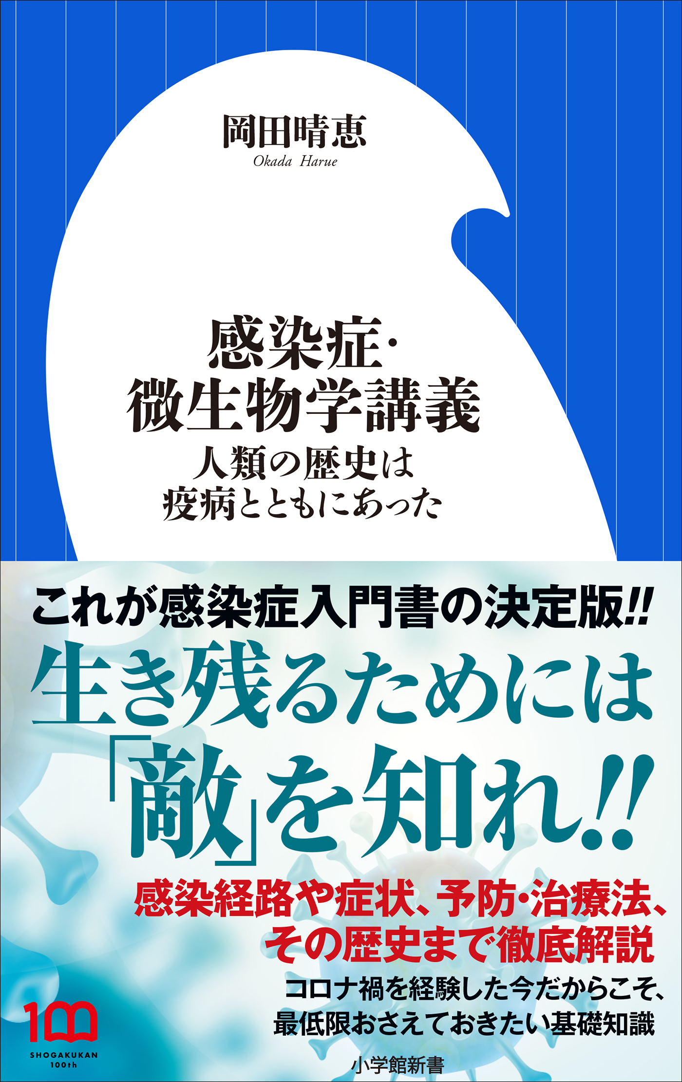 感染症・微生物学講義 ～人類の歴史は疫病とともにあった～（小学館