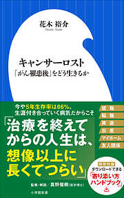 キャンサーロスト　～「がん罹患後」をどう生きるか～（小学館新書）