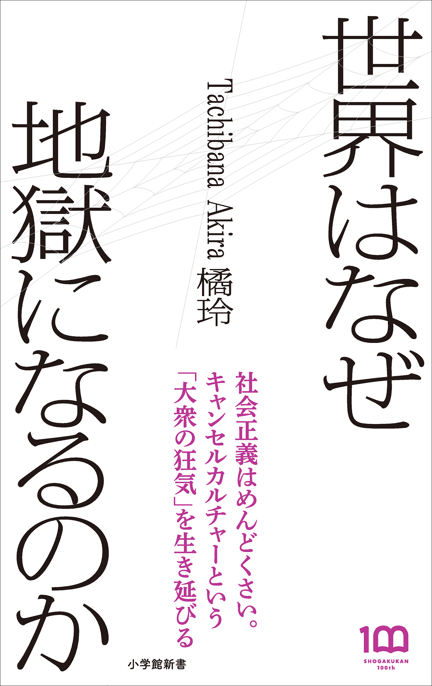 世界はなぜ地獄になるのか（小学館新書） | ブックライブ