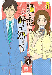 【期間限定　無料お試し版】酒と恋には酔って然るべき【分冊版】　４