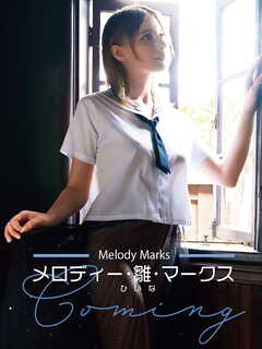 メロディー雛マークス写真集 Coming