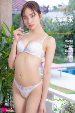 高坂琴水 虹色ダイアリー Masterpiece#109