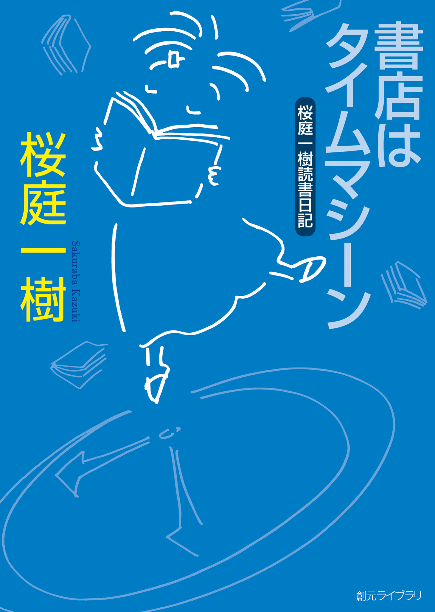 書店はタイムマシーン - 桜庭一樹 - 漫画・無料試し読みなら、電子書籍